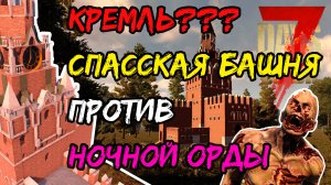 Кремль??? Спасская башня против ночной орды. 7 Days to Die.