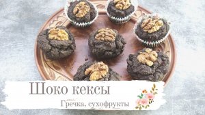 Шоко кексы из зеленой гречки