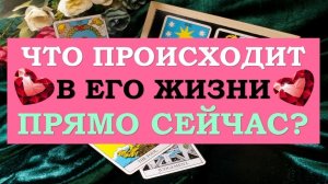 ❤️ ЧТО ПРОИСХОДИТ В ЕГО ЖИЗНИ ПРЯМО СЕЙЧАС? ❤️ Серия 504 😉