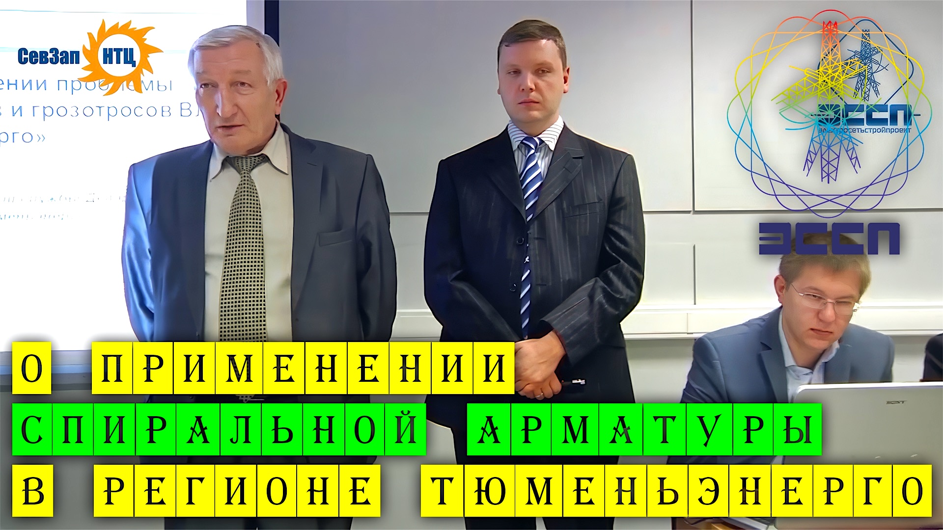 О применении спиральной арматуры в регионе Тюменьэнерго. АО Электросетьстройпроект