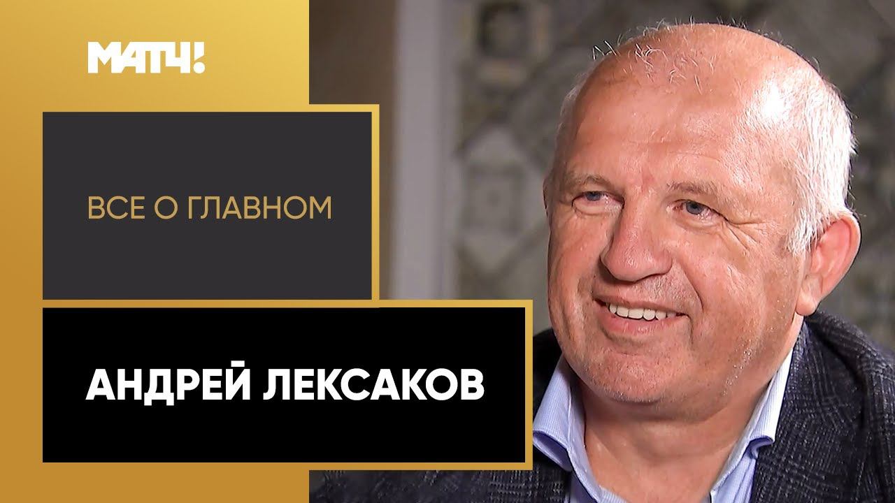 «Всё о главном». Андрей Лексаков