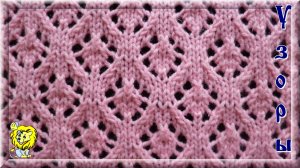 АЖУРНЫЙ УЗОР СПИЦАМИ