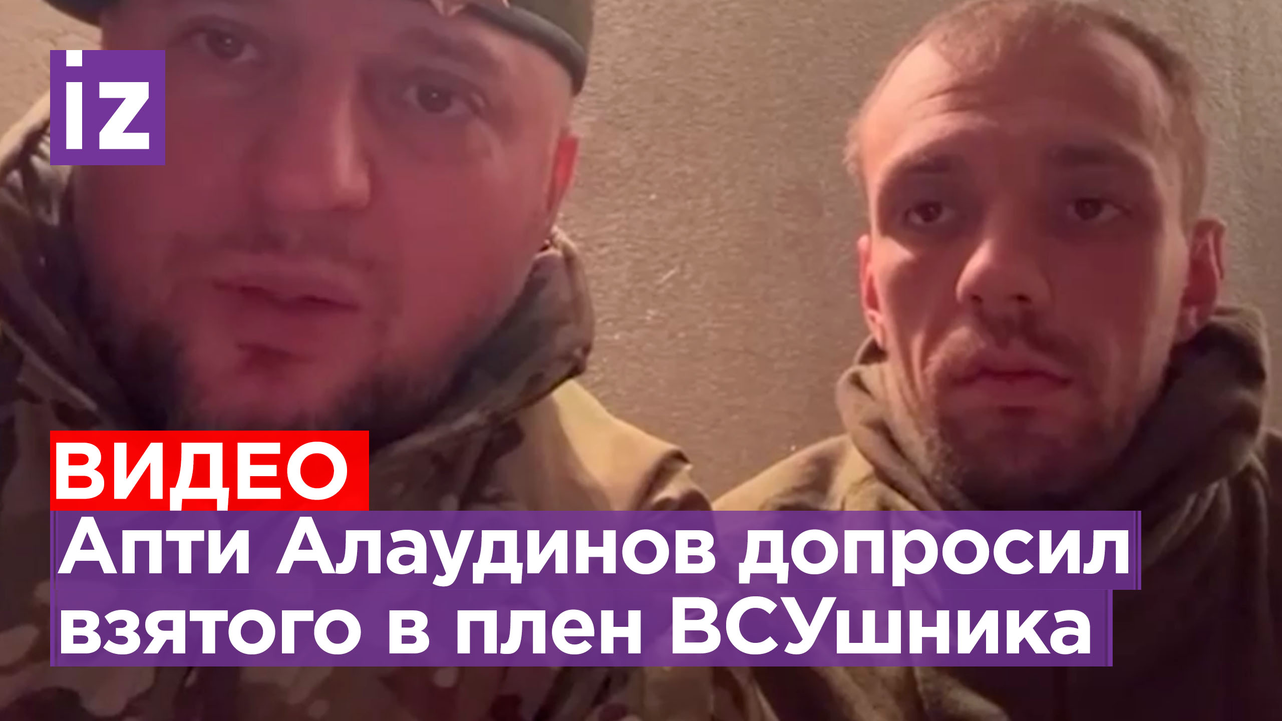 «Погибают пачками. Мозгов у руководства Украины нет»: Апти Алаудинов допросил пленного ВСУшника