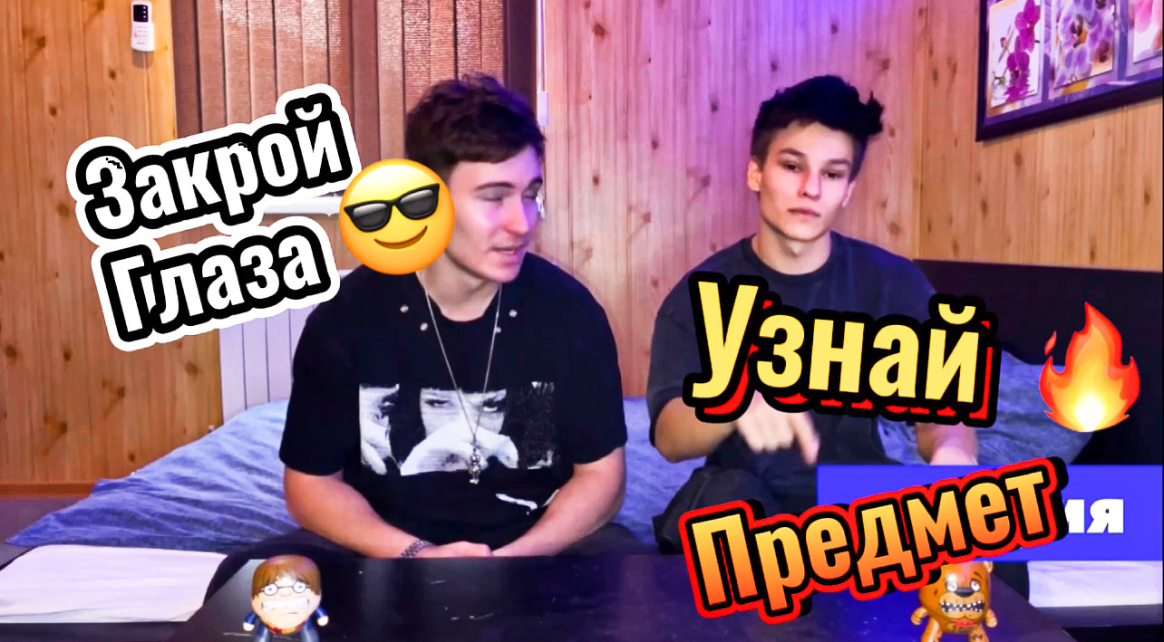 рубрика: угадай предмет с закрытыми глазам смотреть онлайн