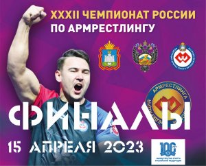 ФИНАЛЫ. ЧЕМПИОНАТ РОССИИ ПО АРМРЕСТЛИНГУ 15 АПРЕЛЯ 2023