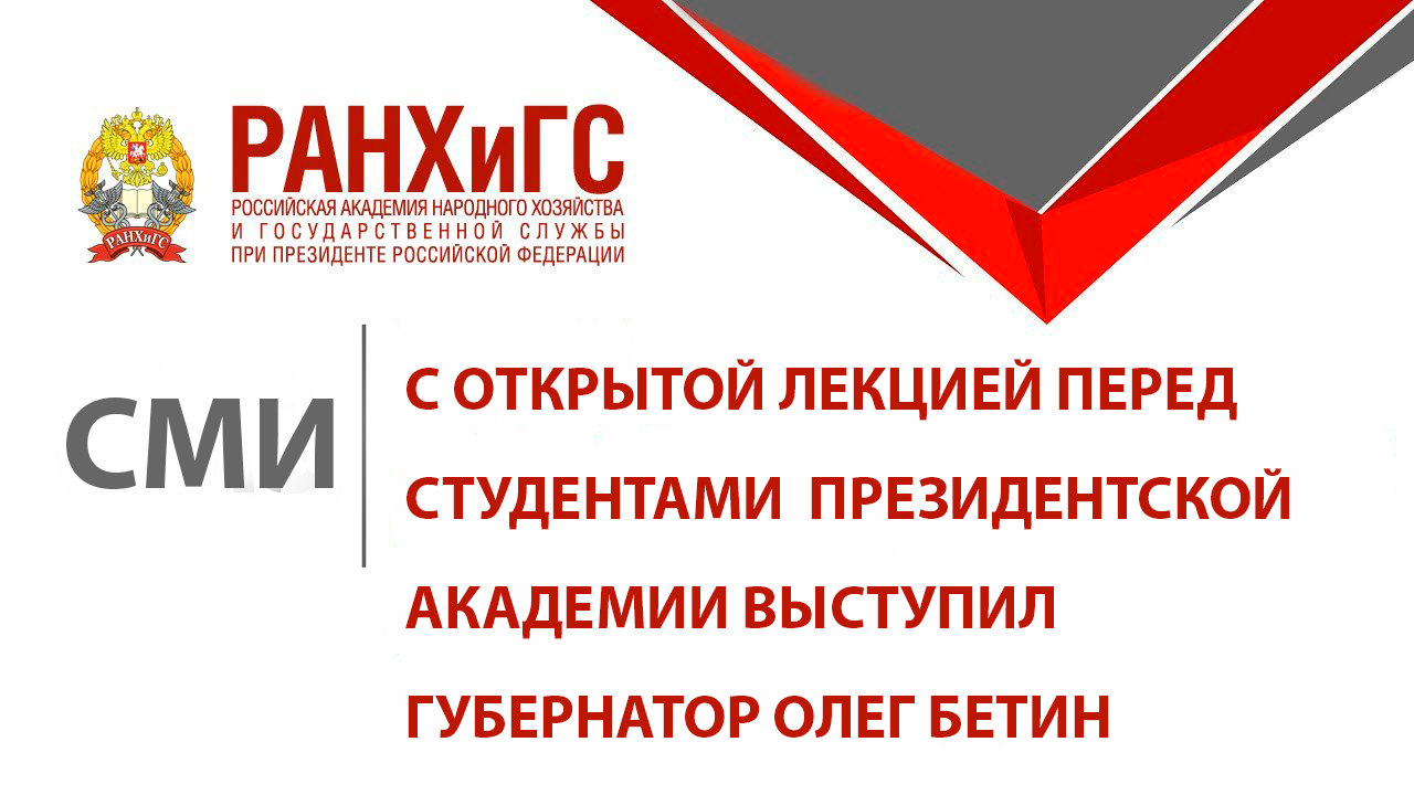 С открытой лекцией перед студентами  Президентской академии выступил губернатор Олег Бетин