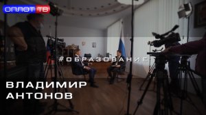 Эксклюзивное интервью! Владимир Антонов #Образование