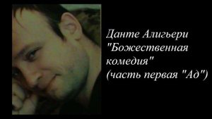 Данте Алигьери "Божественная комедия" (часть первая "Ад")