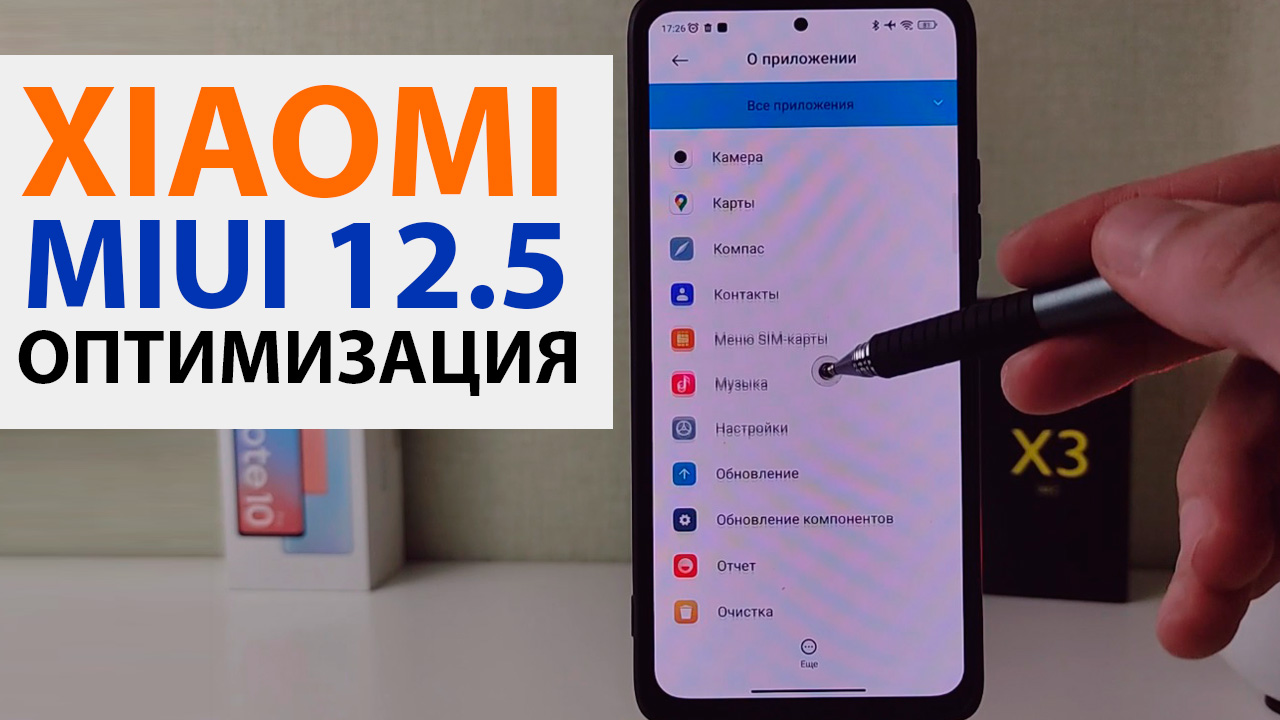 Оптимизация xiaomi