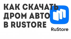 Как скачать Дром Авто в Rustore