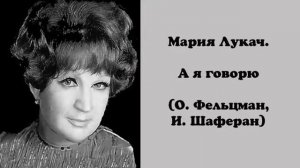 Мария Лукач. А я говорю