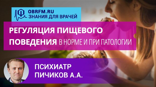 Психиатр Пичиков А.А.: Регуляция пищевого поведения в норме и при патологии