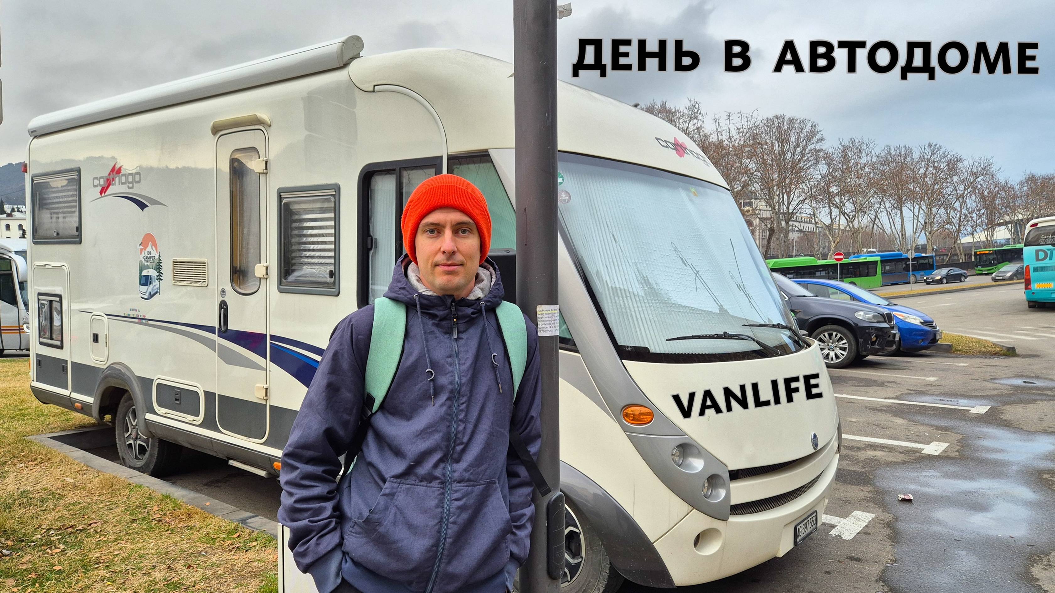 ДЕНЬ В АВТОДОМЕ. Автомат или МКПП - что выбрать? #vanlife