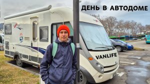 ДЕНЬ В АВТОДОМЕ. Автомат или МКПП - что выбрать? #vanlife