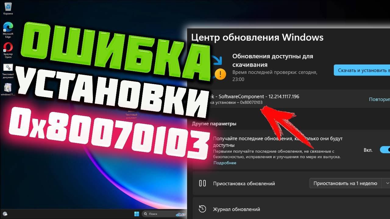 Как исправить ошибку установки 0x80070103 в Windows 11