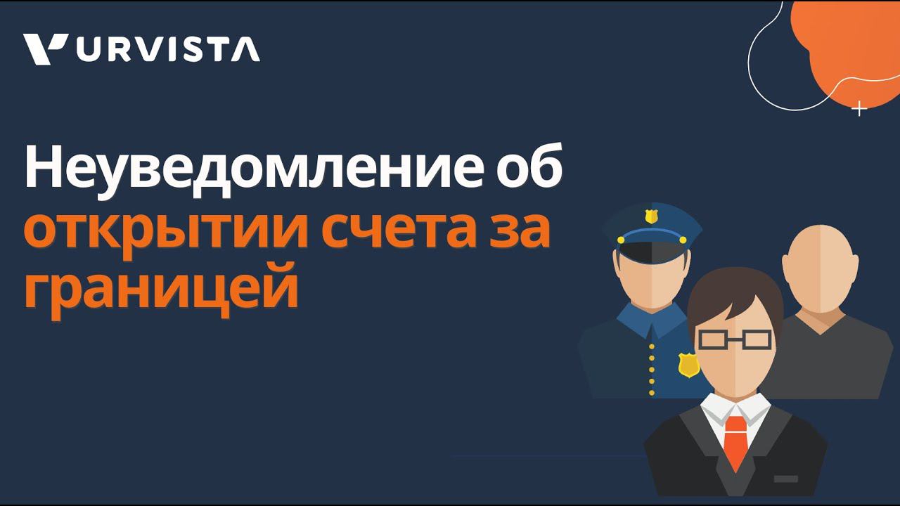Неуведомление об открытии счета за границей