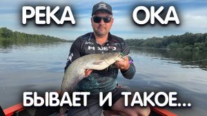 Когда ОКА не РАЗДАЕТ! Рыбалка на ОКЕ с лодки на спиннинг