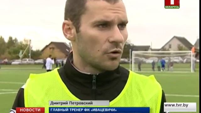 В Ивацевичах появился современный стадион смотреть онлайн