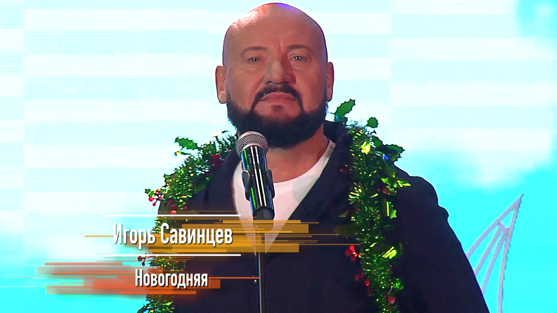 Игорь САВИНЦЕВ - "Новогодняя" (НОВОГОДНИЙ ОГОНЁК 2023)