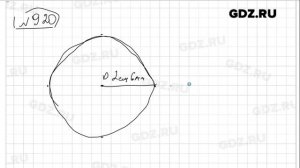 № 920- Математика 5 класс Виленкин