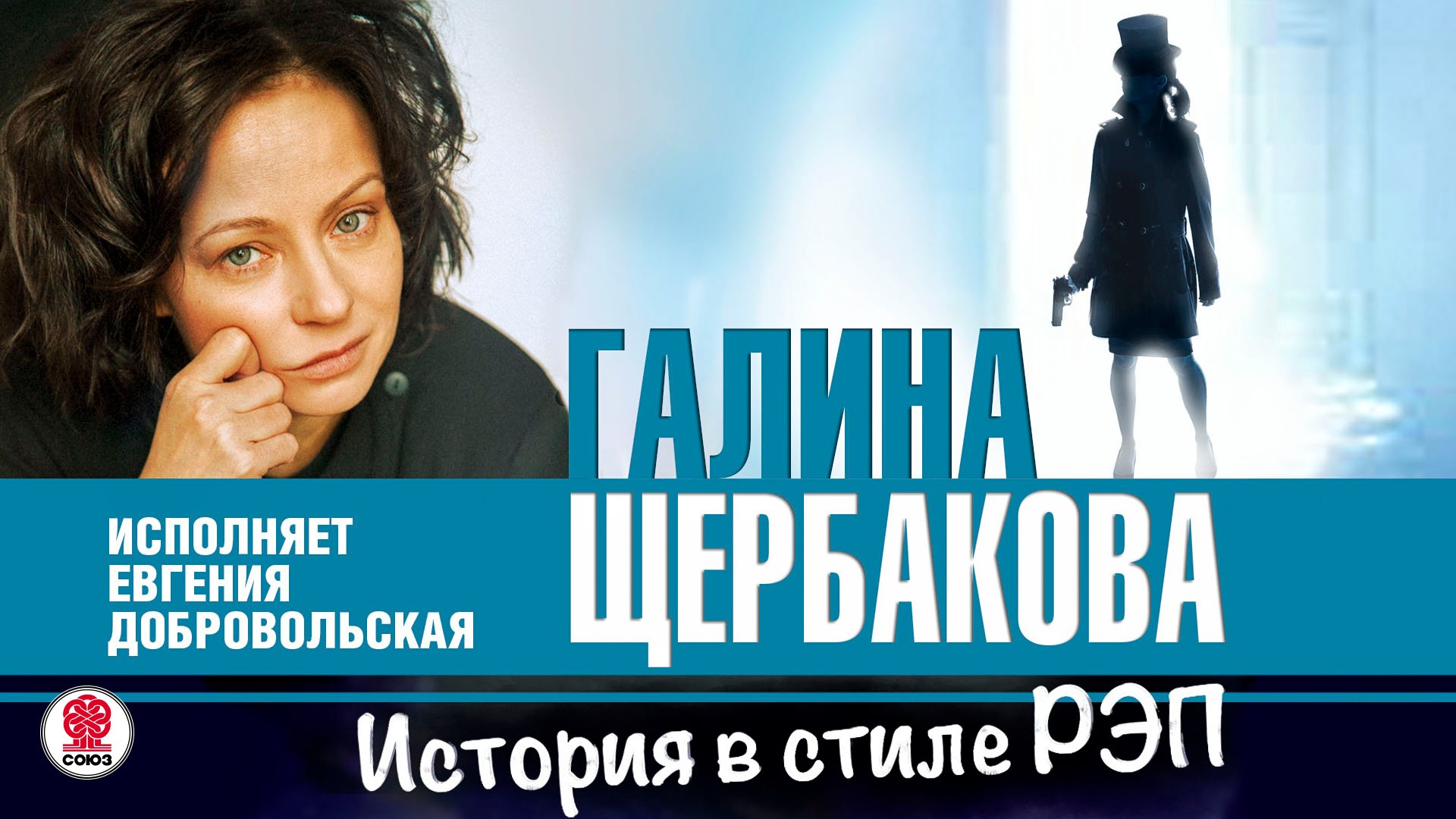 ГАЛИНА ЩЕРБАКОВА «ИСТОРИЯ В СТИЛЕ РЭП». Аудиокнига. Читает Евгения Добровольская