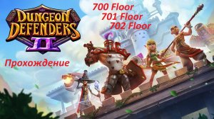 Dungeon Defenders 2. 700, 701 and 702 floors. Быстрое прохождение за 55 минут.