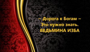 ДОРОГА К БОГАМ...ЭТО НУЖНО ЗНАТЬ..АВТОР: ИНГА ХОСРОЕВА