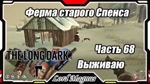 The Long Dark❄️ - Зимнее выживание. Сложность - Сталкер. Часть 68 Укрываюсь от волков на ферме