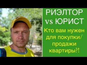 РИЭЛТОР ИЛИ ЮРИСТ? Кого выбрать для покупки и продажи квартиры?