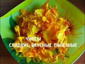 ЧУДО ЧИПСЫ ИЗ ТЫКВЫ