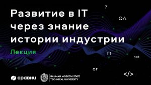 Лекция в МГТУ им. Баумана - Развитие в IT через знание истории индустрии