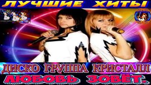 ДИСКО ГРУППА  КРИСТАЛЛ . .ЛЮБОВЬ. ЗОВЁТ..BEST  MUSIC .2024 .