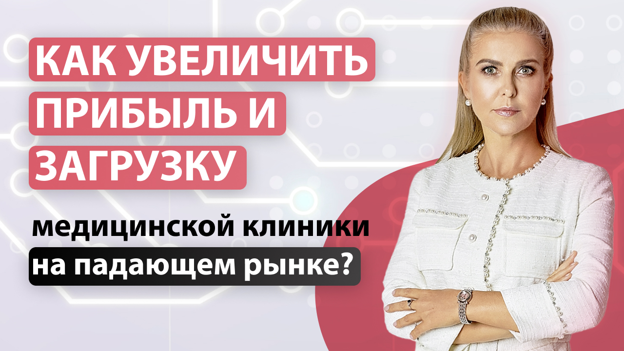 Как увеличить прибыль и загрузку медицинской клиники на падающем рынке?