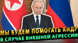 Путин: Мы будем помогать КНДР в случае внешней агрессии