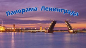 Панорама Ленинграда