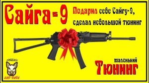 Сайга-9. Небольшой тюнинг. Левый взвод затвора. 9х19 Люгер.