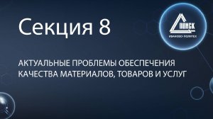 Секция 8 | Конференция Поиск | 2024