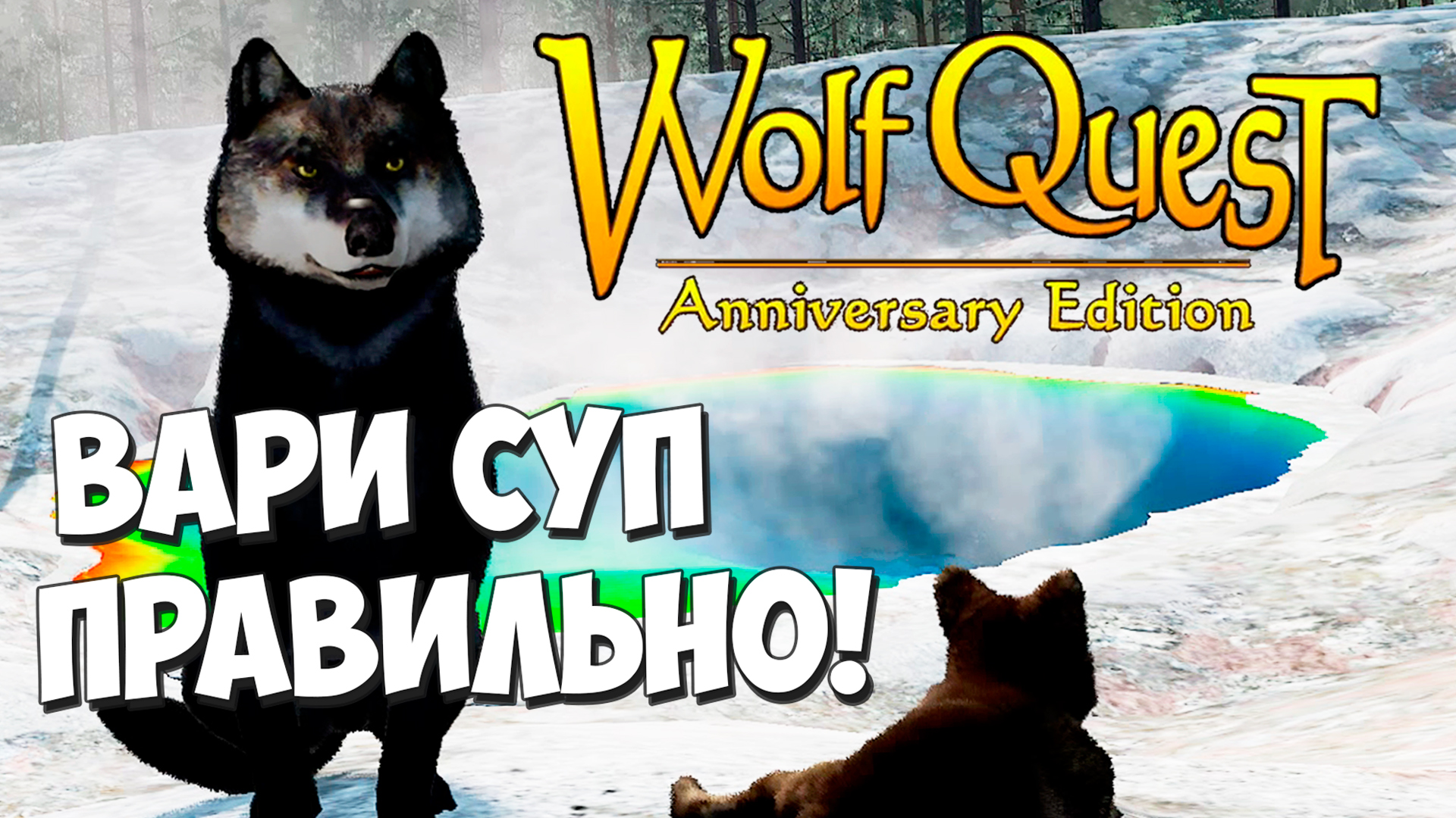 Кошмар! WolfQuest: Anniversary Edition # 110