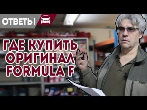 Где купить оригинальную Формулу Ф. Гнет ли клапана на Форд.