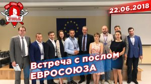 Встреча с послом Евросоюза, депутат Шадриков И.С., 22.06.2018 г.