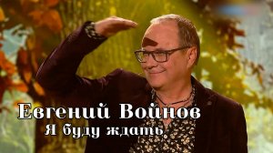 Евгений Войнов - Я буду ждать