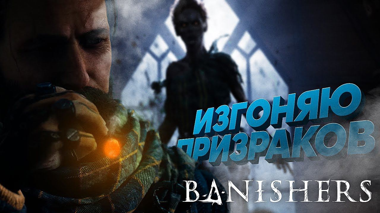 ИЗГОНЯЮ ПРИЗРАКОВ / ПРОХОЖДЕНИЕ "BANISHERS: GHOSTS OF NEW EDEN"