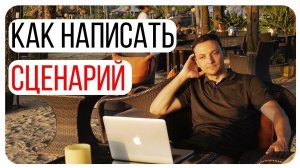 Как написать сценарий к фильму. Как стать сценаристом фильма. Сценарное мастерство.