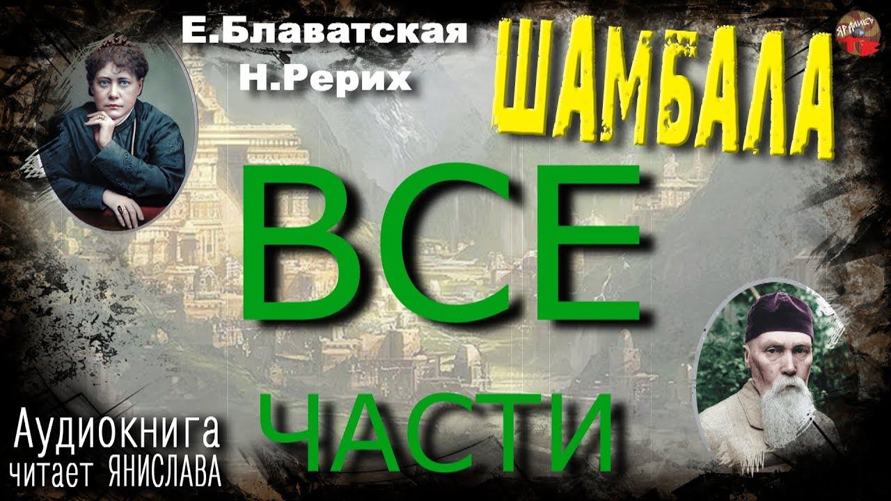 Блаватская, Рерих. Шамбала.Аудиокнига. Все части