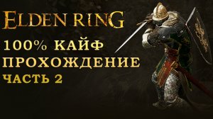 Elden Ring путь к 125 уровню- нарезка. 100% сбор всего шмота (часть 2)