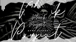 [Phonk] Дима Лапкин - Prom Night (Official Music Visualizer)