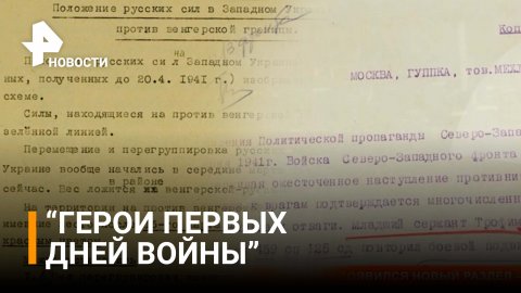 Минобороны опубликовало архивы о первых днях Великой Отечественной войны / РЕН Новости