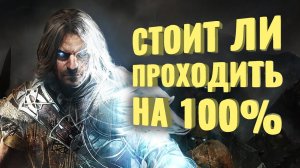 Прошёл на 100% Middle-earth: Shadow of Mordor [+DLC]