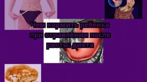 Чем кормить ребенка при отравлении после рвоты: диета