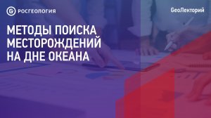 Лекция «О методах поиска месторождений на дне океана»